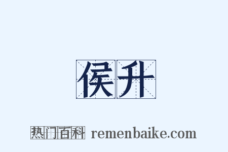 侯升是什么意思的图片